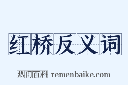 红桥反义词是什么意思的图片